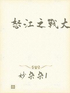 怒江之战大结局