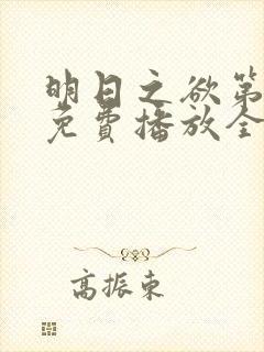 明日之欲第一季免费播放全集在线观看封面