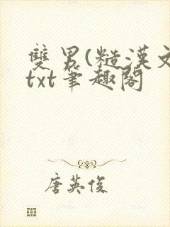 双男(糙汉文)txt笔趣阁