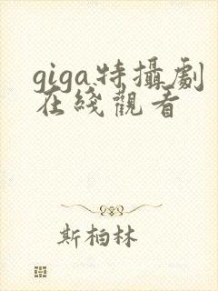 giga特摄剧在线观看