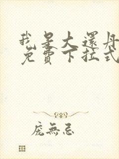 我是大还丹漫画免费下拉式6漫画