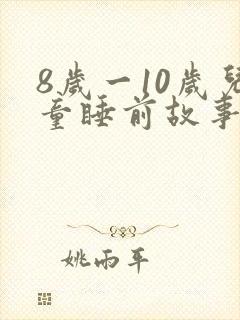 8岁一10岁儿童睡前故事有哪些封面