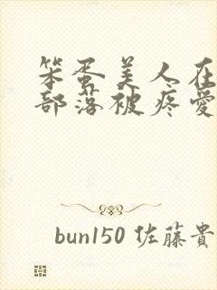 笨蛋美人在兽人部落被疼爱的日子