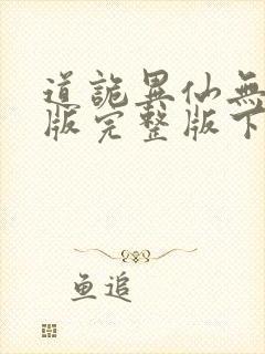 道诡异仙无删减版完整版下载封面