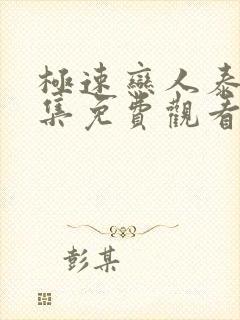 极速恋人泰剧全集免费观看高清