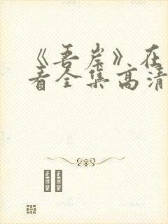 《吾岸》在线观看全集高清免费播放