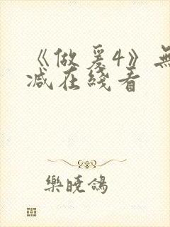 《做爰4》无删减在线看封面