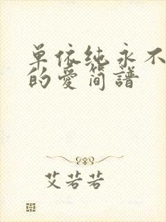 单依纯永不失联的爱简谱