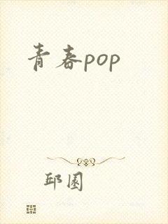 青春pop