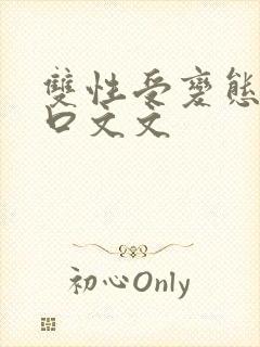 双性受变态攻重口文文