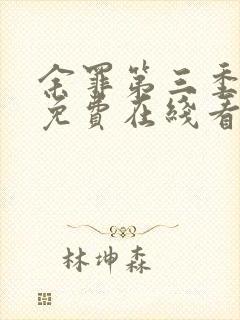 余罪第三季全集免费在线看