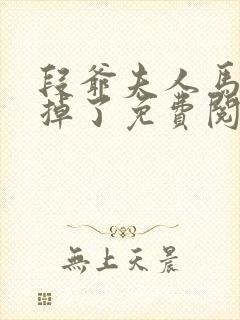 段爷夫人马甲又掉了免费阅读