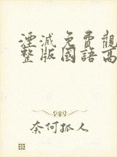 湮灭免费观看完整版国语高清