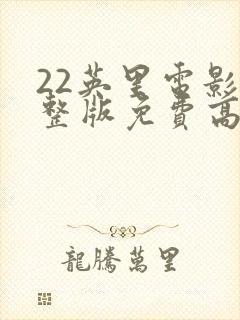 22英里电影完整版免费高清封面