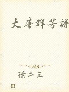 大唐群芳谱封面