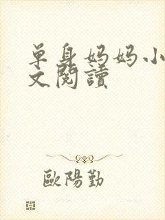 单身妈妈小说全文阅读