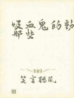 吸血鬼的动漫有哪些