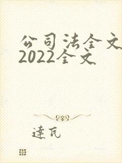 公司法全文最新2022全文