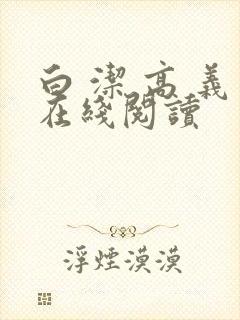 白 洁 高 义在线阅读