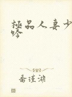 极品人妻少妇呻吟