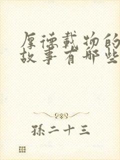 厚德载物的历史故事有哪些封面