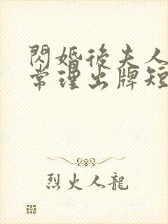 闪婚后夫人不按常理出牌短剧全集免费看封面