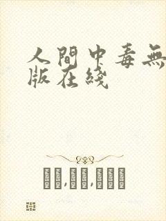 人间中毒无删减版在线