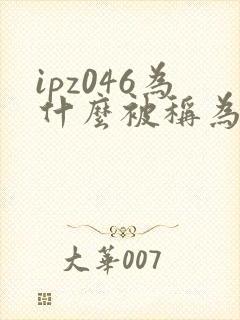 ipz046为什么被称为神作