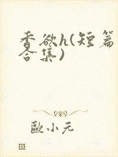 香欲h(短篇肉合集)