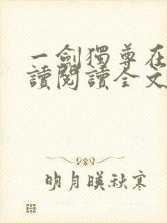 一剑独尊在线阅读阅读全文