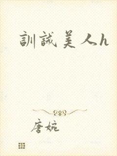 训诫美人h