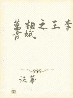 万相之王李洛姜青娥