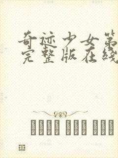 奇迹少女第6季完整版在线观看封面