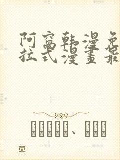 阿窝韩漫免费下拉式漫画最新章节