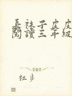 长袜子皮皮全文阅读三年级