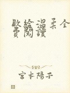 败给温柔全文免费阅读