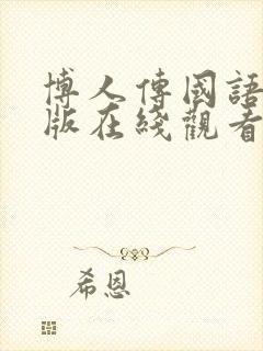 博人传国语配音版在线观看