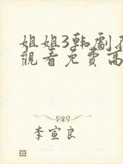 姐姐3韩剧在线观看免费高清