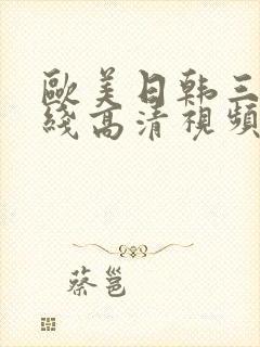 欧美日韩三级在线高清视频封面