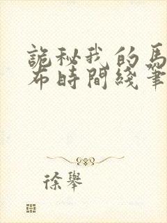 诡秘我的马甲遍布时间线笔趣阁