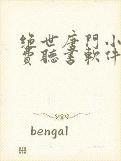 绝世唐门小说免费听书软件