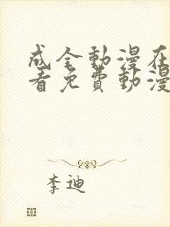 成全动漫在线观看免费动漫第二季封面