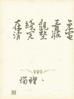 在线观看免费高清完整版电视剧