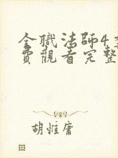 全职法师4季免费观看完整版