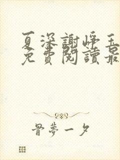 夏深谢峥玉小说免费阅读最新章节