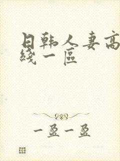 日韩人妻高清在线一区