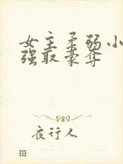 女主柔弱小白花强取豪夺