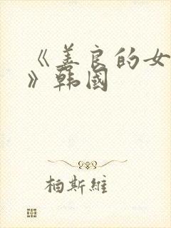 《善良的女邻居》韩国