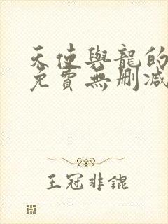 天使与龙的轮舞免费无删减播放樱花动漫