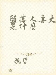 堕落人妻大结局是什么